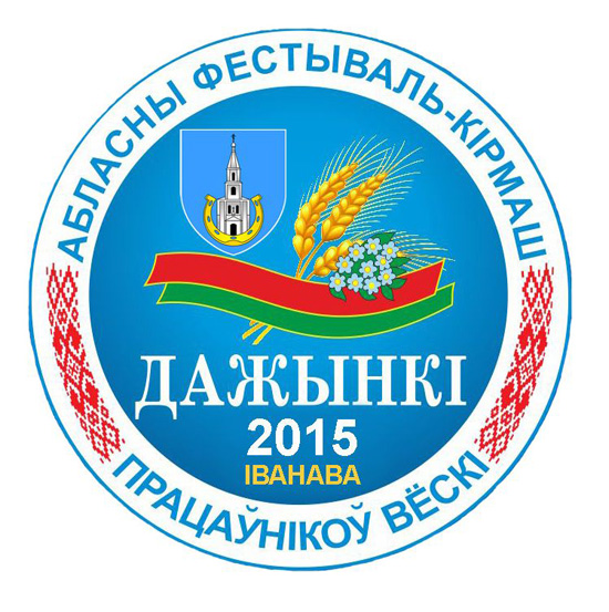 «ДАЖЫНКІ» У ІВАНАВА. ПРАГРАММА СВЯТА
