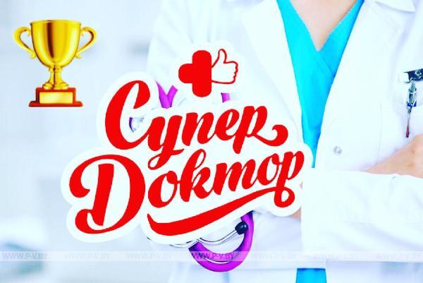 Врач из Пинска стал победителем конкурса «СуперДоктор» Врач из Пинска стал победителем конкурса «СуперДоктор»