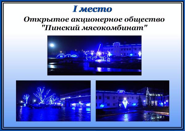 Подведены итоги смотра-конкурса на лучшее новогоднее оформление зданий