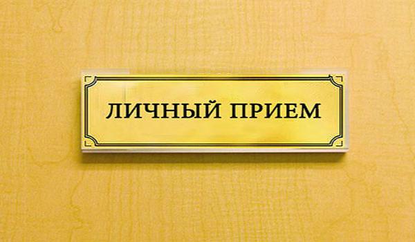Начальник Пинского межрайотдела Департамента финансовых расследований Комитета госконтроля В.Н. Велесницкий проведет личный прием