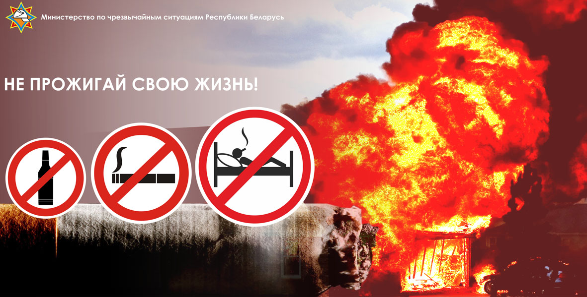 Профилактическая республиканская акция «Не прожигай свою жизнь!» стартовала 13 ноября в Пинске Профилактическая республиканская акция «Не прожигай свою жизнь!» стартовала 13 ноября в Пинске