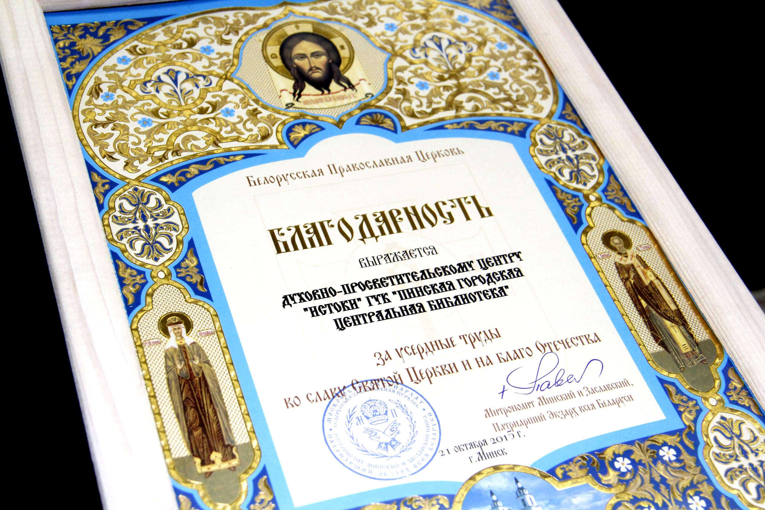 Митрополит Минский и Заславский Патриарший Экзарх всея Беларуси Павел выразил благодарность духовно-просветительскому центру «Истоки» Митрополит Минский и Заславский Патриарший Экзарх всея Беларуси Павел выразил благодарность духовно-просветительскому центру «Истоки»