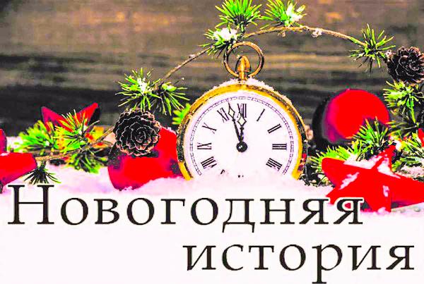 Парад новогодних историй