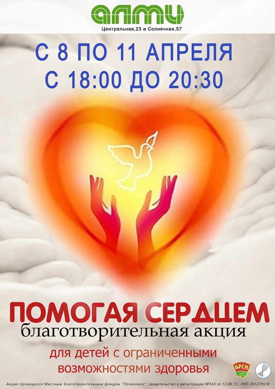 Пинчане поучаствовали в пасхальной благотворительной акции "Помогая Сердцем"