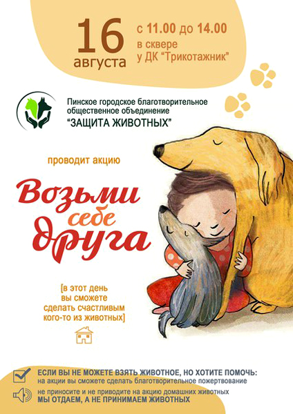 Благотворительная акция-раздача животных пройдет в Пинске