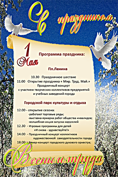 1 мая: программа праздника