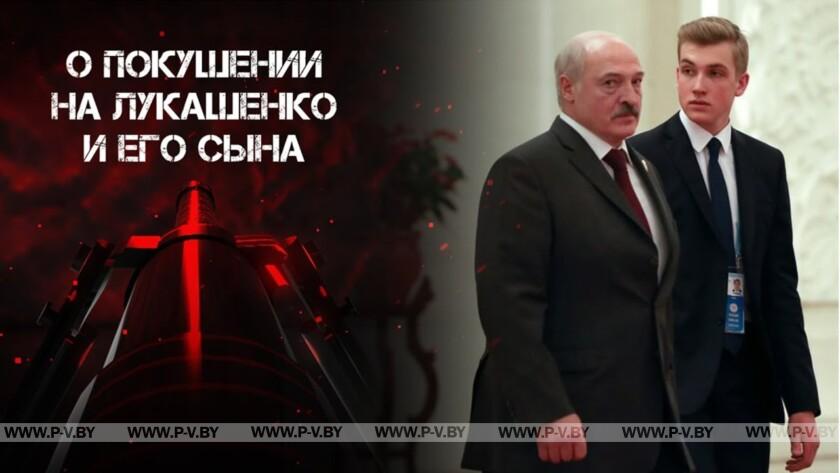 Убить Лукашенко. Расследование ОНТ – как готовили покушение на Президента и его сына. Фильм 2 Убить Лукашенко. Расследование ОНТ – как готовили покушение на Президента и его сына. Фильм 2