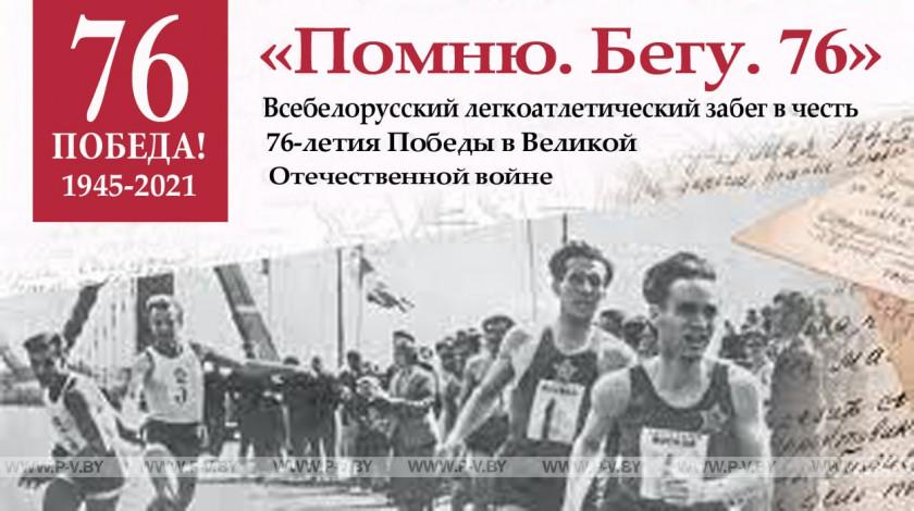 В Пинске состоится праздничный забег «Помню. Бегу. 76» В Пинске состоится праздничный забег «Помню. Бегу. 76»