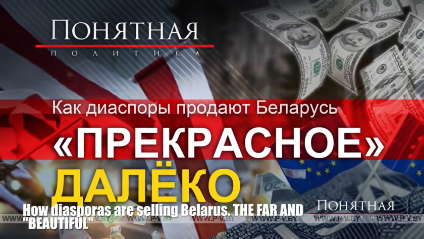 Как диаспоры продают Беларусь? / How do diasporas sell Belarus?