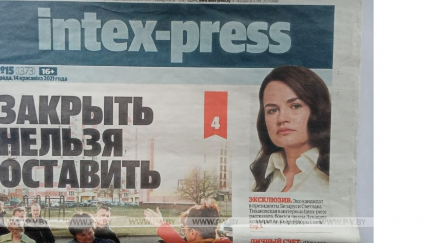 Тихановская похоронила Интекс-пресс. Tut.by не останется в одиночестве