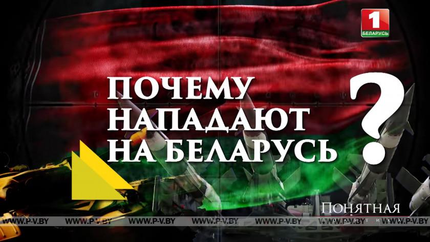 Почему нападают на Беларусь? Демократия или политический терроризм? Ложь Запада
