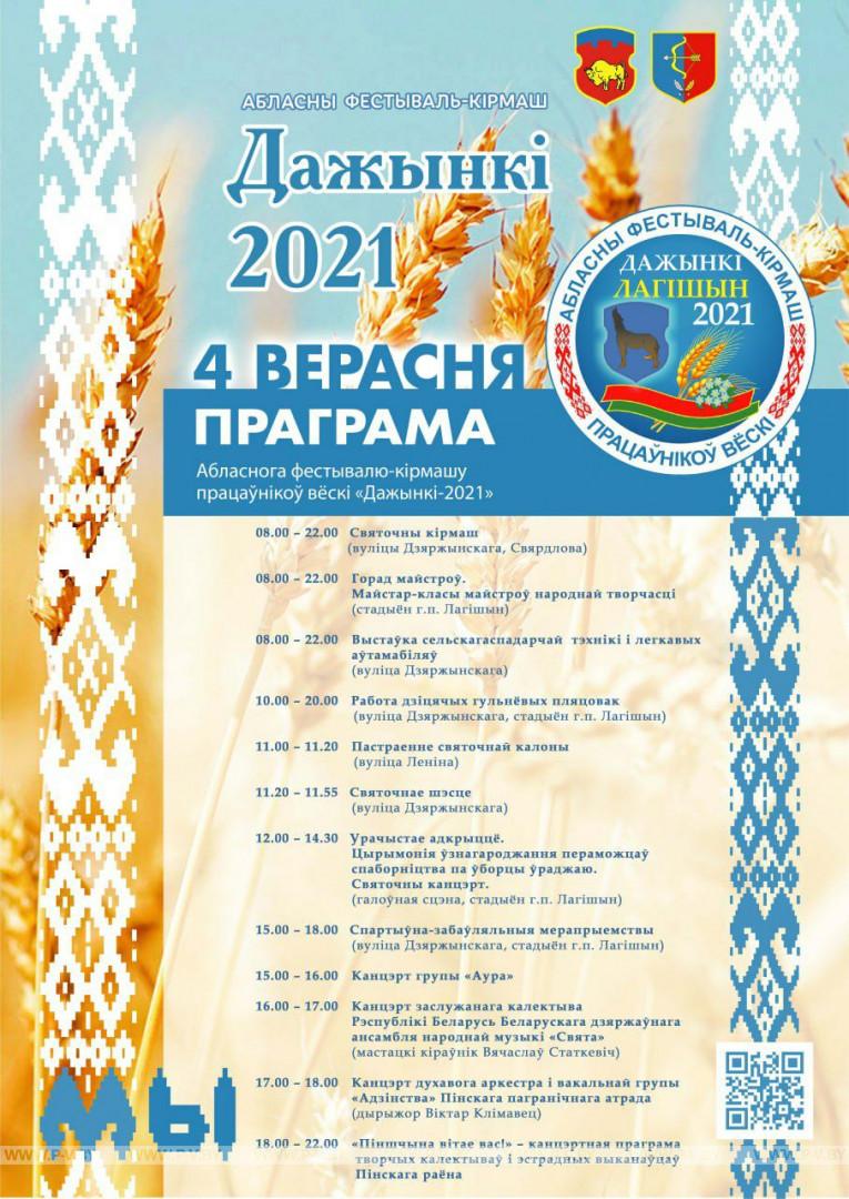Дажынкi-2021: Лагiшын запрашае гасцей 4 верасня Дажынкi-2021: Лагiшын запрашае гасцей 4 верасня