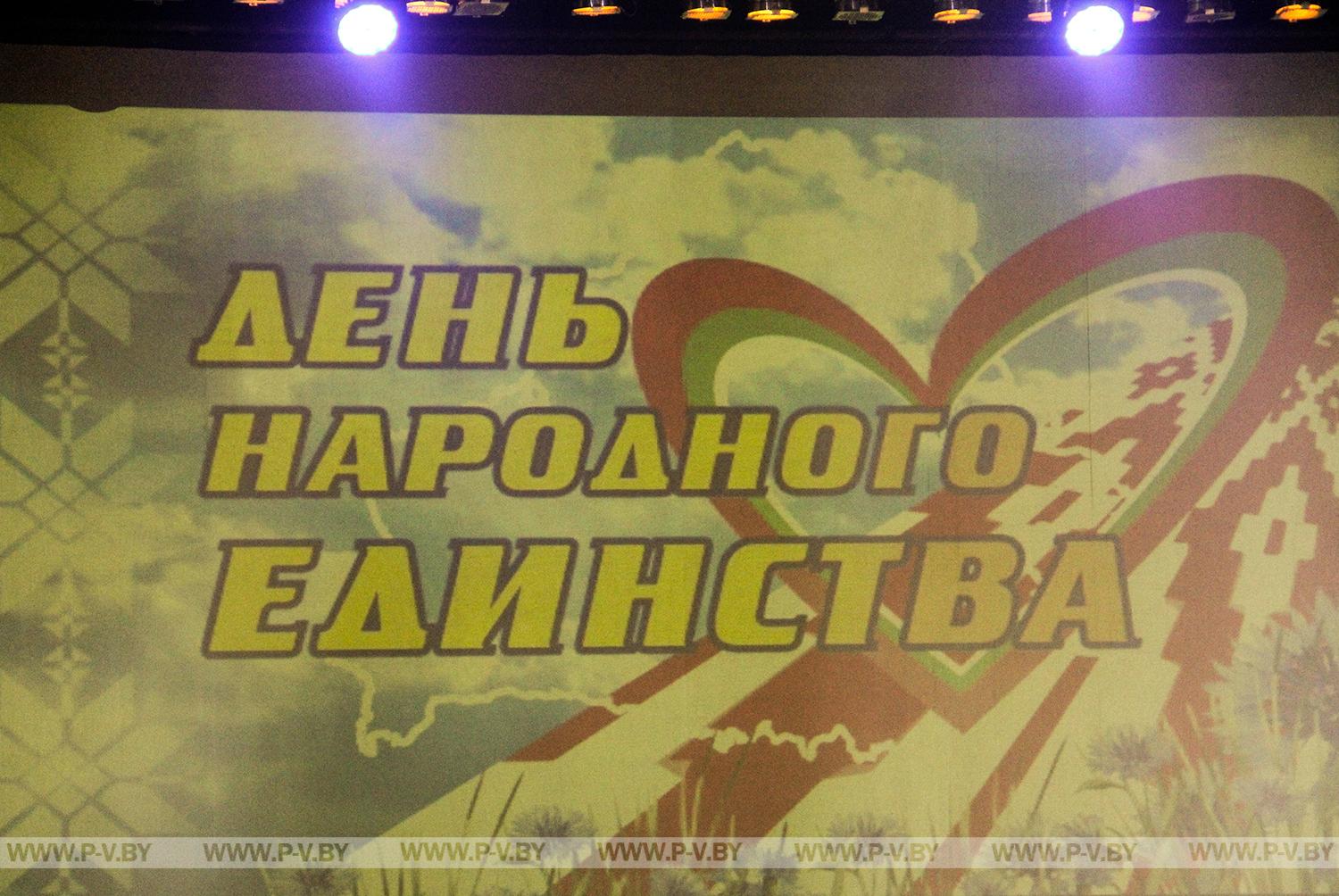 Святочны канцэрт да Дня народнага адзінства адбыўся ў Пінску Святочны канцэрт да Дня народнага адзінства адбыўся ў Пінску