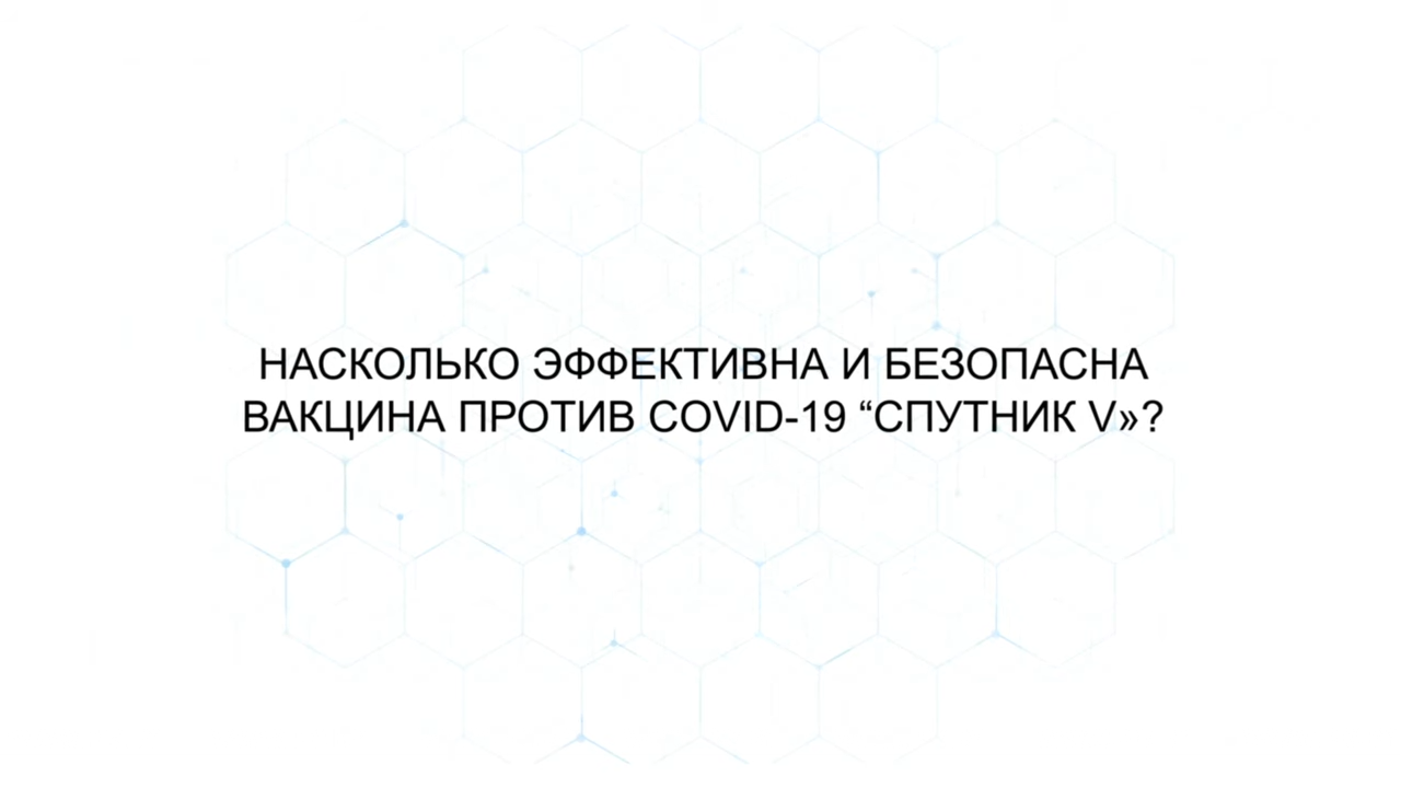 Насколько эффективна и безопасна вакцина "Спутник V"? Насколько эффективна и безопасна вакцина "Спутник V"?