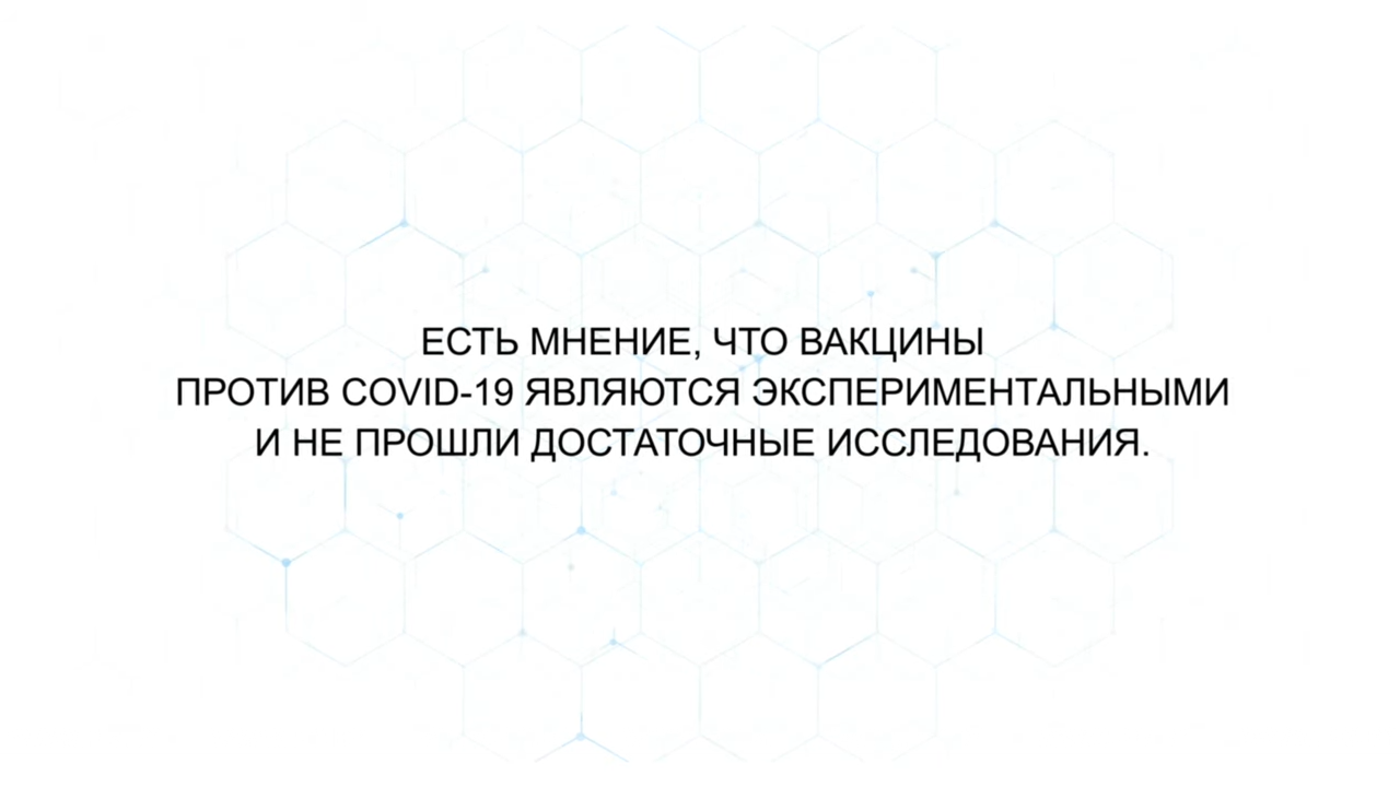 Правда ли, что вакцины против COVID-19 не прошли все исследования? Правда ли, что вакцины против COVID-19 не прошли все исследования?
