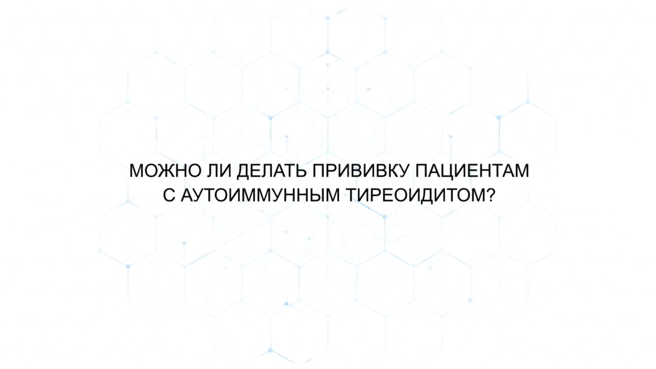 Нужно прививаться пациентам с аутоиммунным тиреоидитом? Нужно прививаться пациентам с аутоиммунным тиреоидитом?