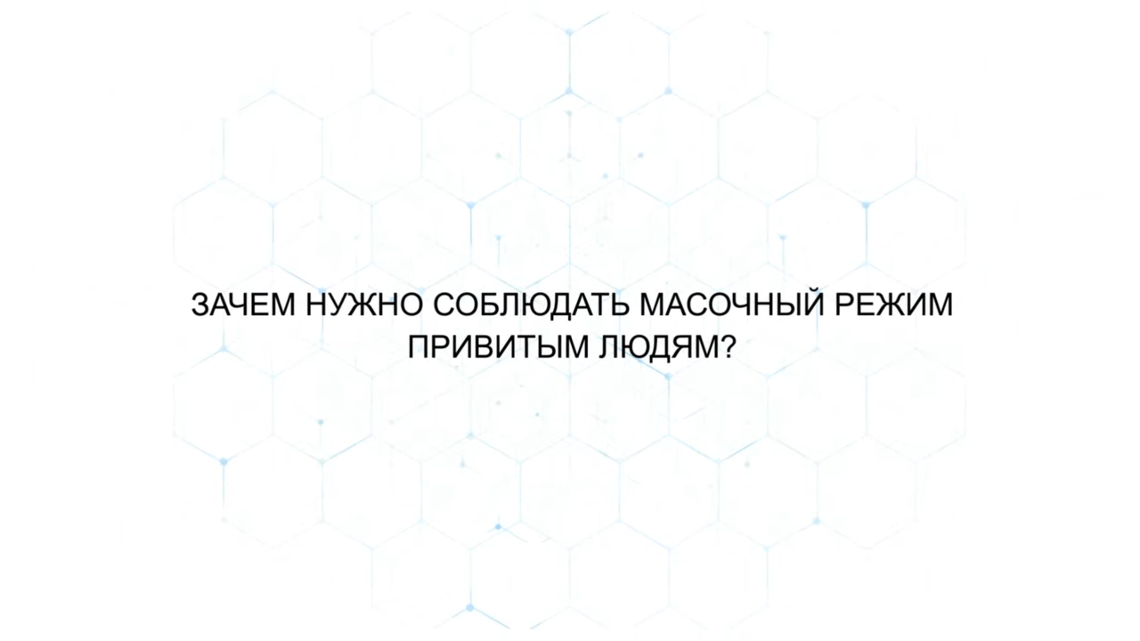 Зачем привитым соблюдать масочный режим? Зачем привитым соблюдать масочный режим?