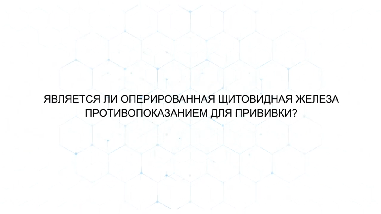 Нужно ли вакцинироваться после операции на щитовидной железе? Нужно ли вакцинироваться после операции на щитовидной железе?