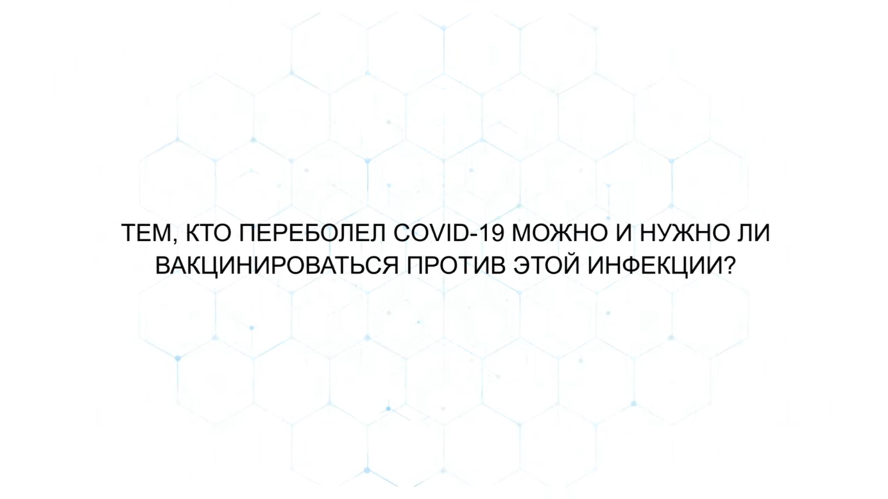 Тем, кто переболел COVID-19 нужно ли вакцинироваться против этой инфекции? Тем, кто переболел COVID-19 нужно ли вакцинироваться против этой инфекции?