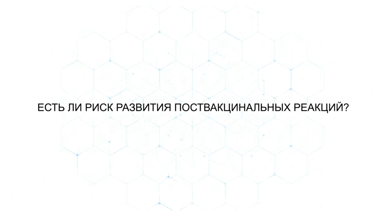 Есть ли риск развития поствакцинальных реакций? Есть ли риск развития поствакцинальных реакций?