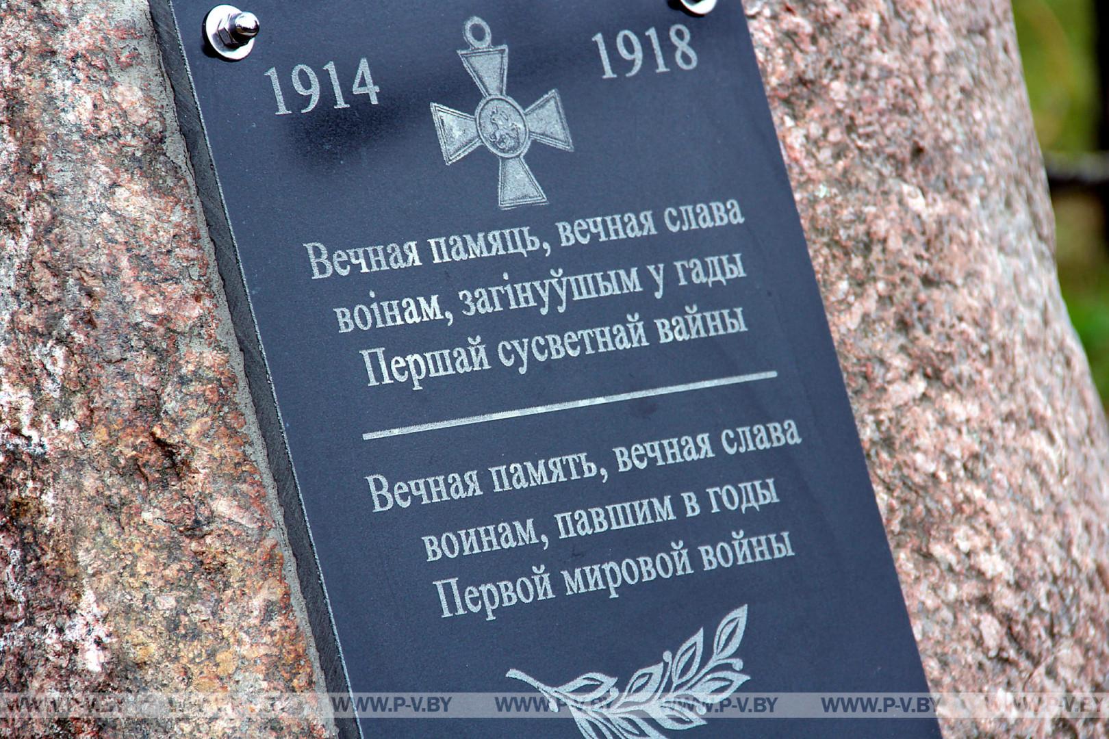В Пинске прошла акция по увековечиванию памяти жертв Первой мировой войны