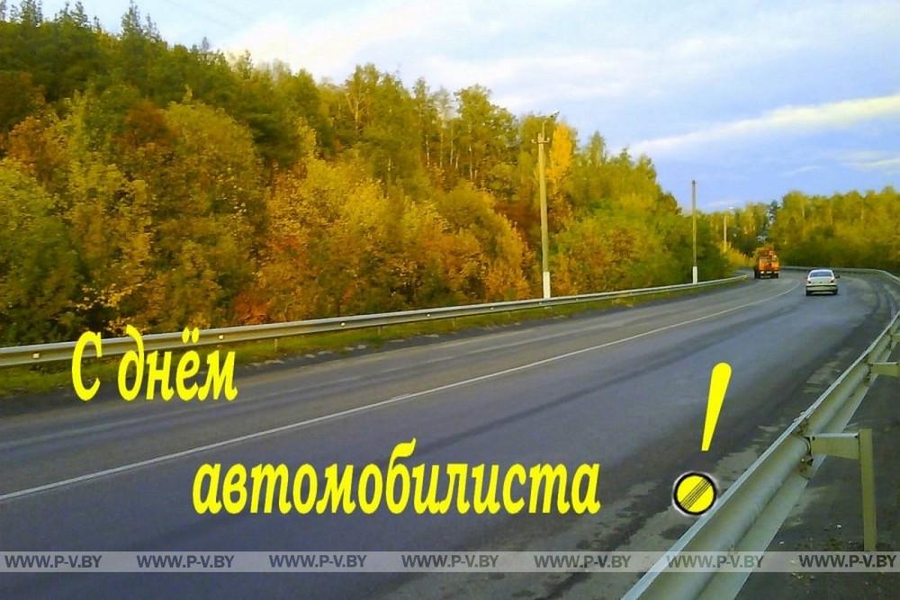 31 октября – День автомобилиста и дорожника 31 октября – День автомобилиста и дорожника