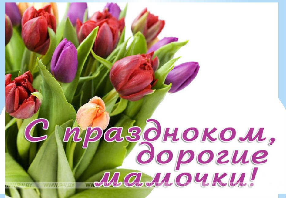 Дорогие женщины, мамы и бабушки! Поздравляем вас с самым светлым и трогательным праздником для каждого человека — Днем матери! Дорогие женщины, мамы и бабушки! Поздравляем вас с самым светлым и трогательным праздником для каждого человека — Днем матери!