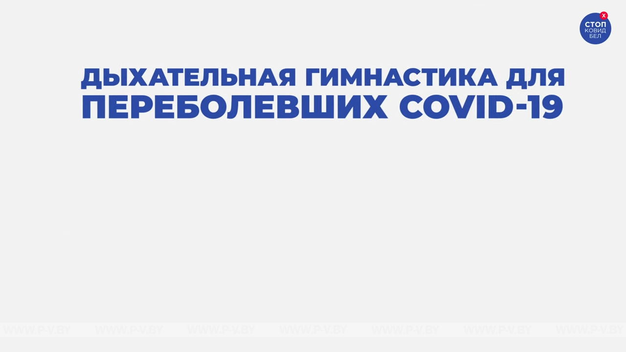 Дыхательная гимнастика для переболевших COVID-19 Дыхательная гимнастика для переболевших COVID-19