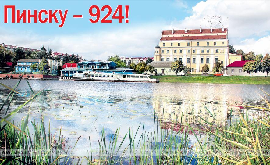 День города Пинска-924: основные события