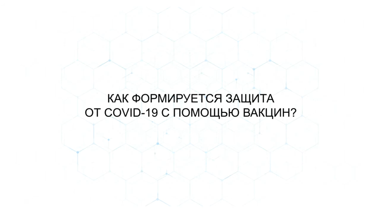 Какие вакцины формируют защиту от COVID-19?