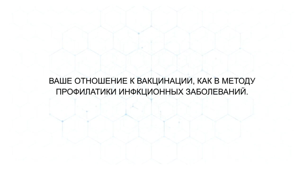 Ваше отношение к вакцинации?