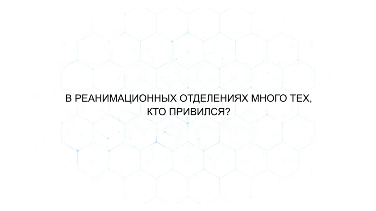Есть ли в реанимации те, кто прививался?