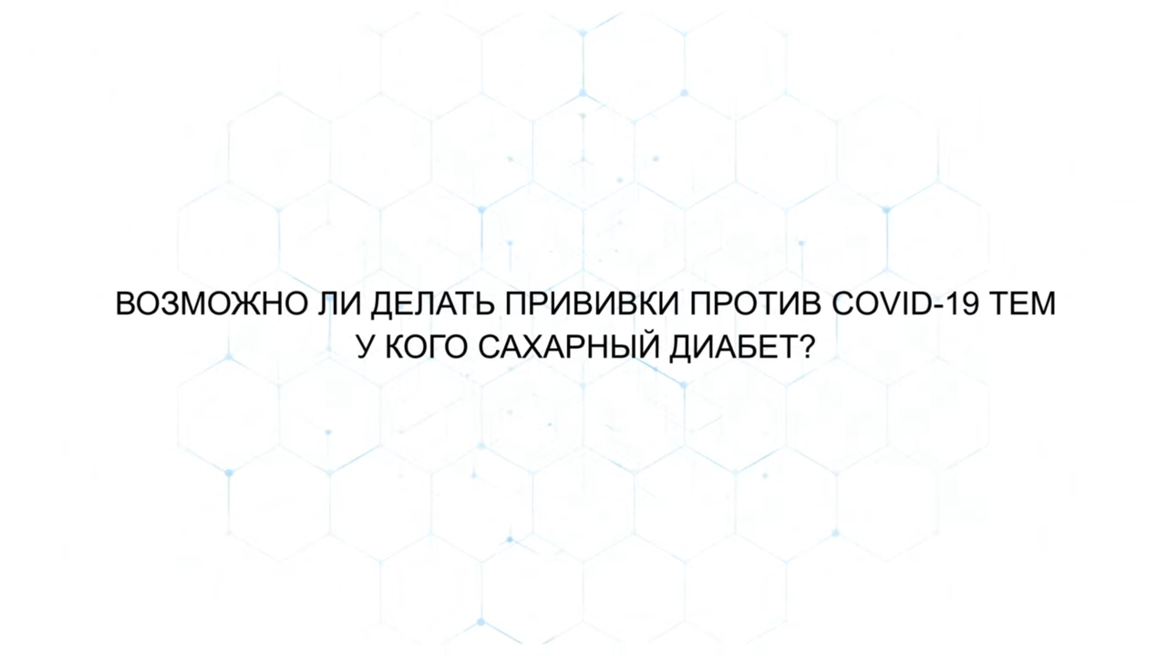 Нужна ли вакцинация тем, у кого сахарный диабет?