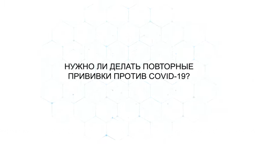 Нужно ли делать повторные прививки против COVID-19? Нужно ли делать повторные прививки против COVID-19?
