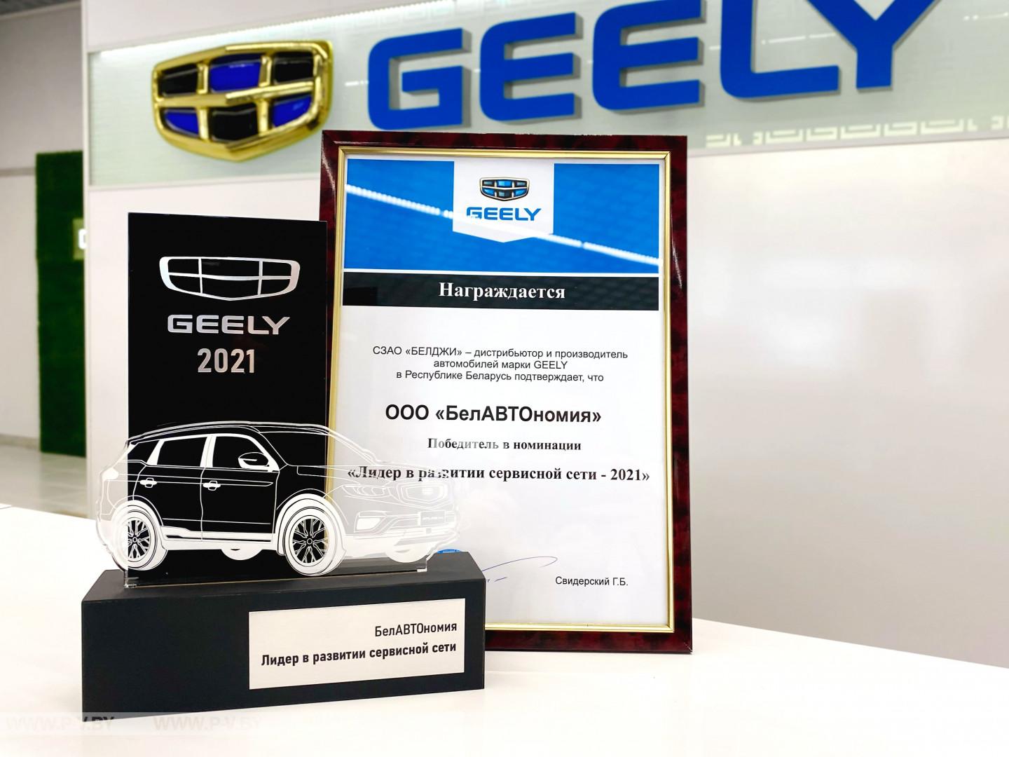 Компания «БелАВТОномия» признана лучшей в Беларуси в развитии сервисной сети Geely