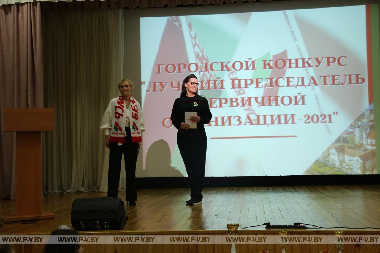 В Пинске выбрали лучшего председателя первички РОО «Белая Русь»