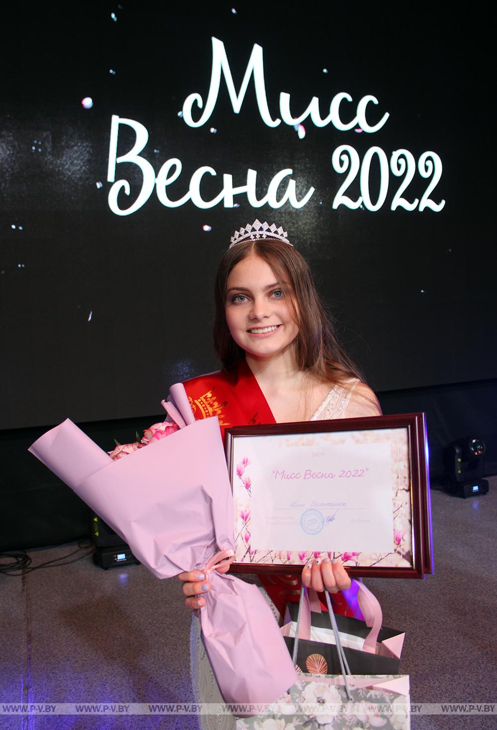 В Пинске прошел городской этап областного конкурса красоты и артистического мастерства «Мисс Весна 2022» под эгидой ОО «Белорусский республиканский союз молодежи»