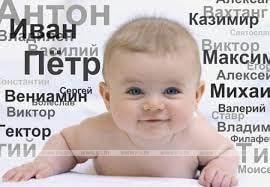 Названы самые популярные имена новорожденных пинчан Названы самые популярные имена новорожденных пинчан