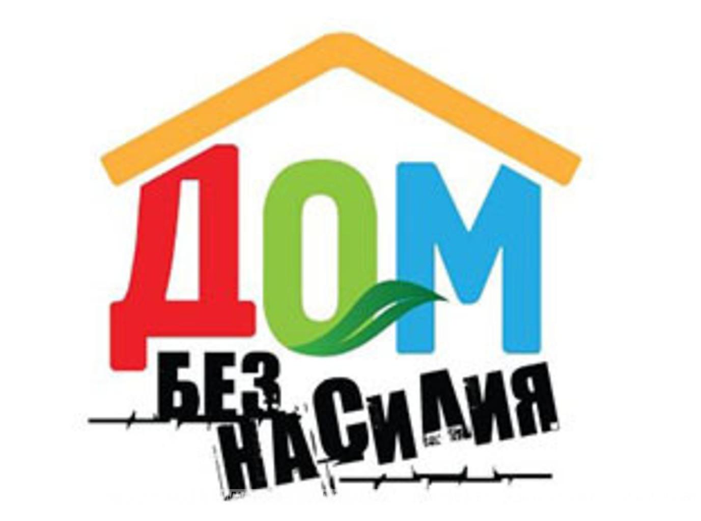Пинск присоединился к республиканской акции «Дом без насилия» Пинск присоединился к республиканской акции «Дом без насилия»
