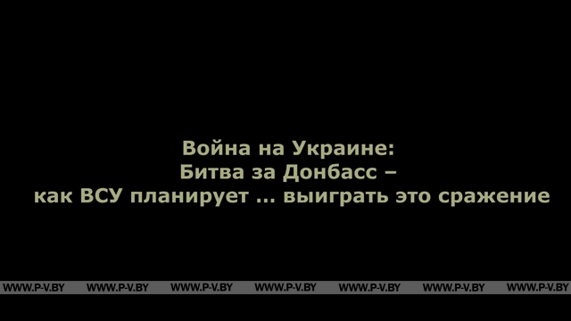 Война на Украине: Битва за Донбасс – как ВСУ планирует … выиграть это сражение