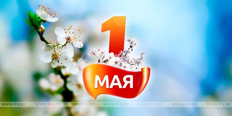Уважаемые жители Пинщины! Примите сердечные поздравления с 1 Мая – Праздником труда! Уважаемые жители Пинщины! Примите сердечные поздравления с 1 Мая – Праздником труда!