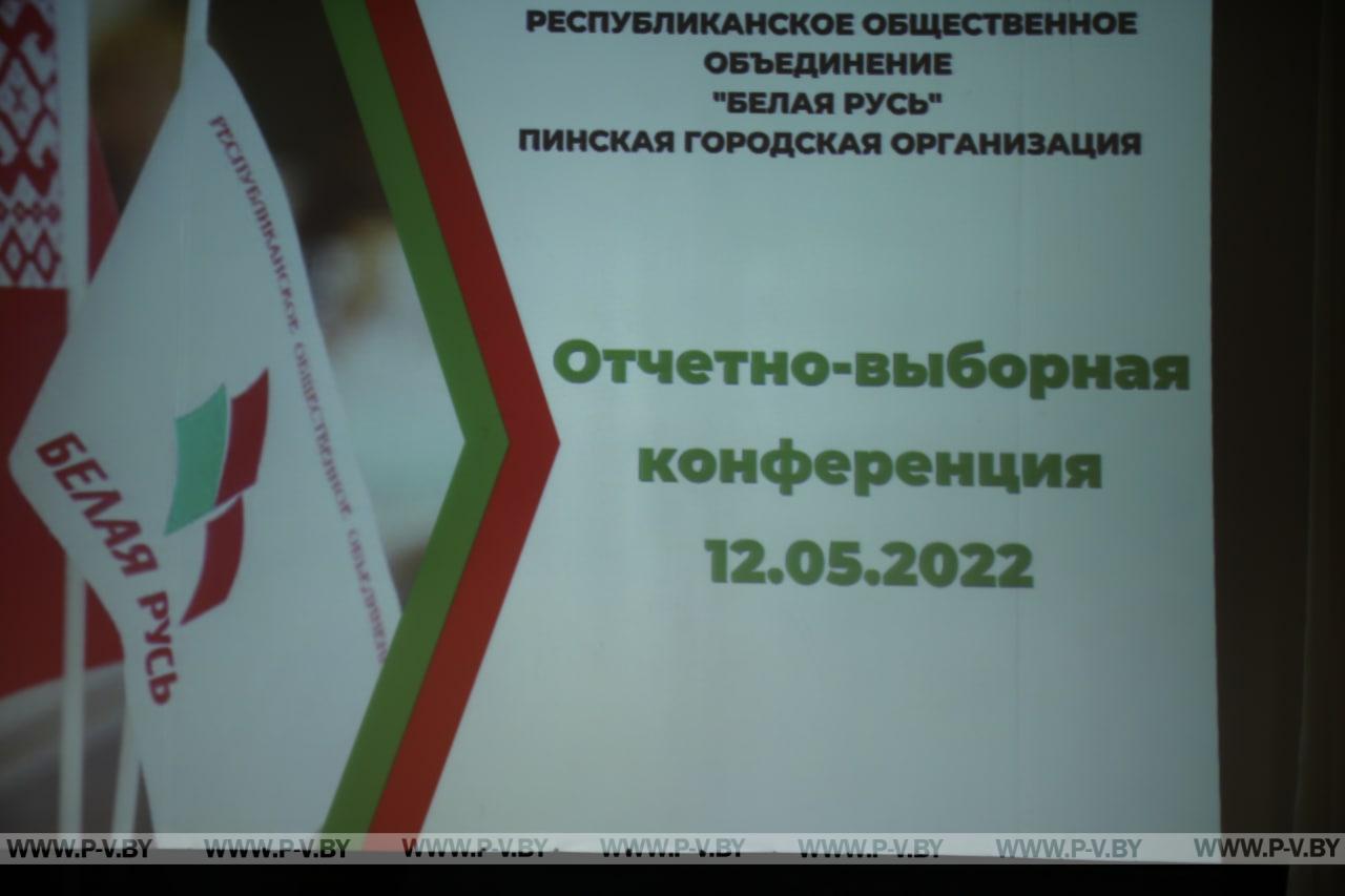 В Пинске состоялась отчетно-выборная конференция городской организации РОО «Белая Русь» В Пинске состоялась отчетно-выборная конференция городской организации РОО «Белая Русь»