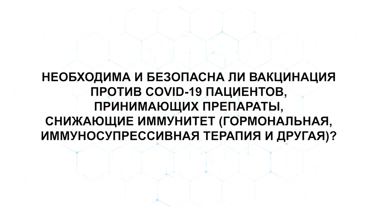 Безопасна ли вакцинация против COVID-19 для пациентов принимающих препараты снижающих иммунитет? Безопасна ли вакцинация против COVID-19 для пациентов принимающих препараты снижающих иммунитет?