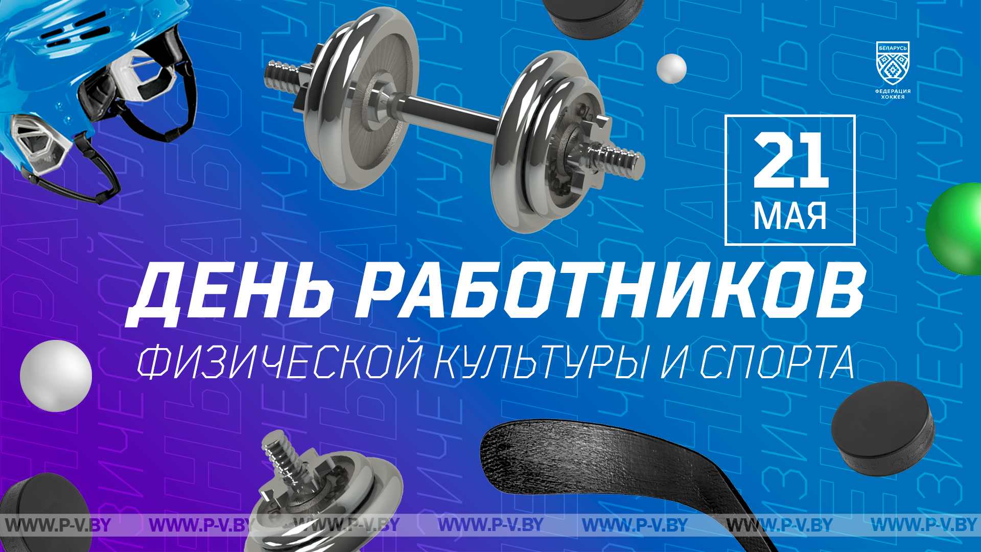 21 мая – День работников физической культуры и спорта 21 мая – День работников физической культуры и спорта