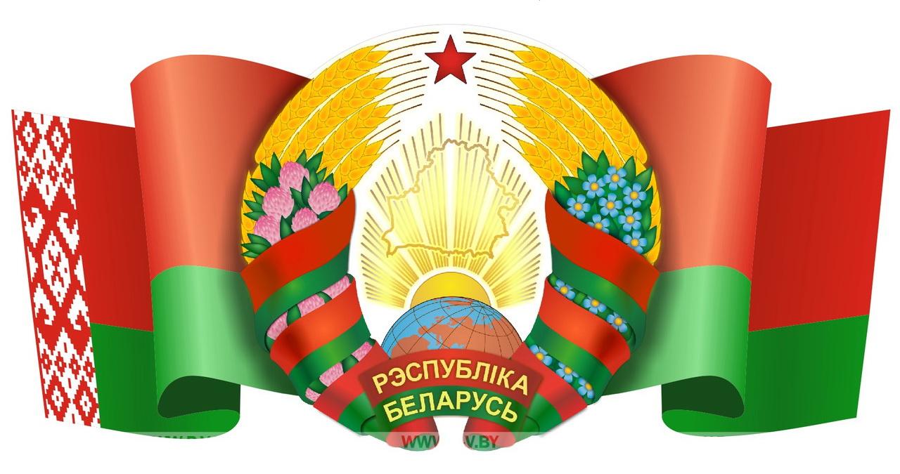 8 мая – День Государственного герба Республики Беларусь и Государственного флага Республики Беларусь 8 мая – День Государственного герба Республики Беларусь и Государственного флага Республики Беларусь