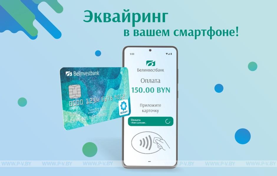 SoftPOS-эквайринг от Белинвестбанка – возможность начать принимать платежи через смартфон