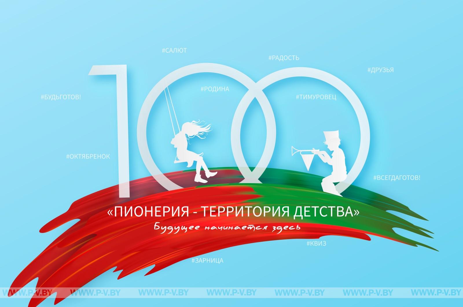 100-летие пионерии отметят в Пинске 19 мая