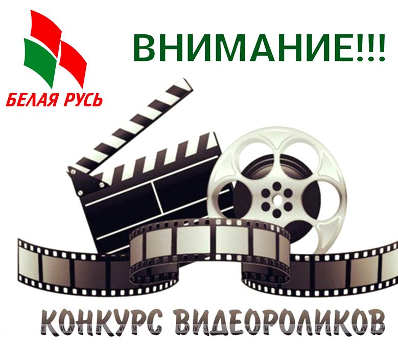 Пинская ГО РОО «Белая Русь» объявляет городской конкурс видеороликов «Беларусь, страница нашей родины»
