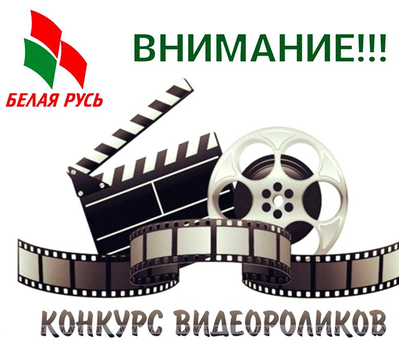 Пинская ГО РОО «Белая Русь» объявляет городской конкурс видеороликов «Беларусь, страница нашей родины» Пинская ГО РОО «Белая Русь» объявляет городской конкурс видеороликов «Беларусь, страница нашей родины»