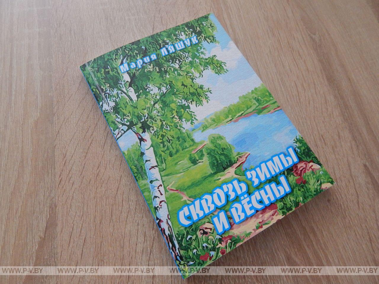 На пинской книжной полке пополнение: вышел сборник новелл Марии Ляшук «Сквозь зимы и весны» На пинской книжной полке пополнение: вышел сборник новелл Марии Ляшук «Сквозь зимы и весны»